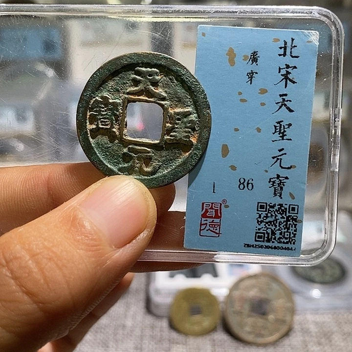 铜二妹天圣广穿一枚评级