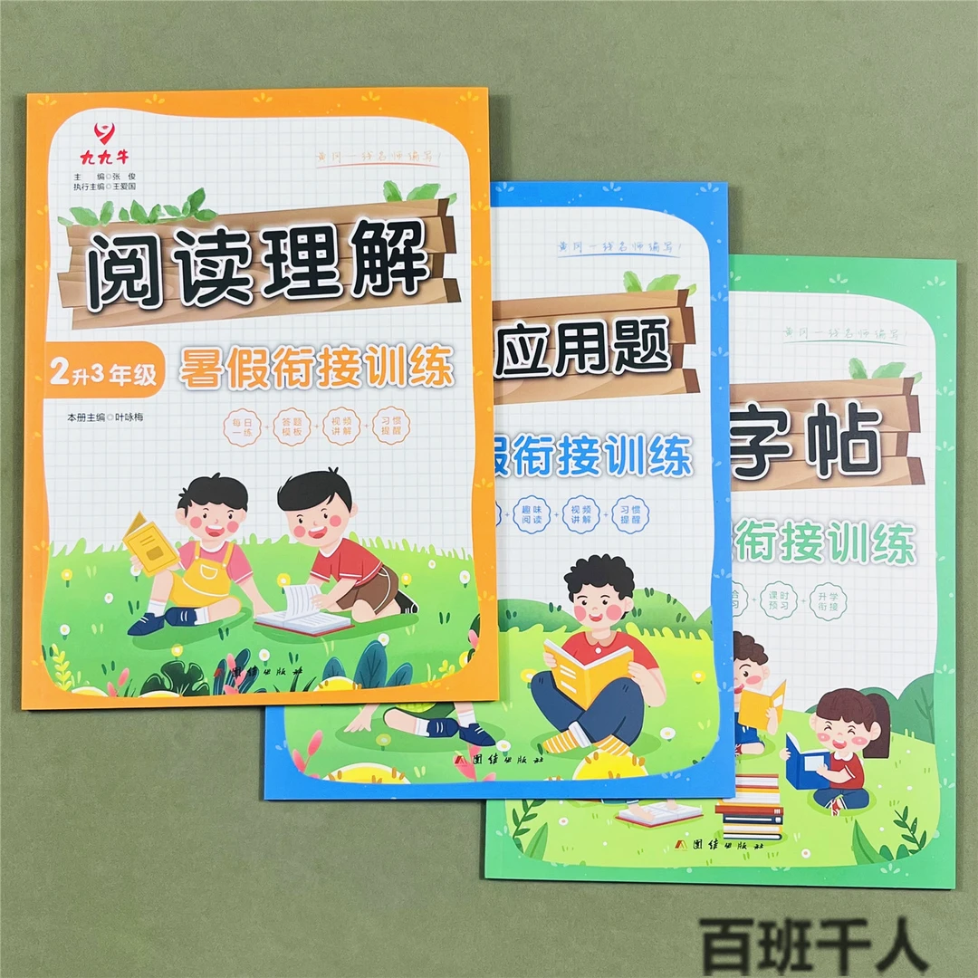 暑假衔接训练2升3年级口算+应用题练字帖阅读理解小学二年级下升