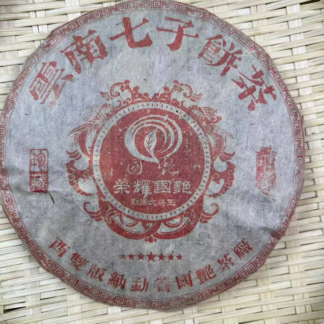 茶园世家国艳七星荣耀古树普洱茶357g/饼 生普（5月30日）