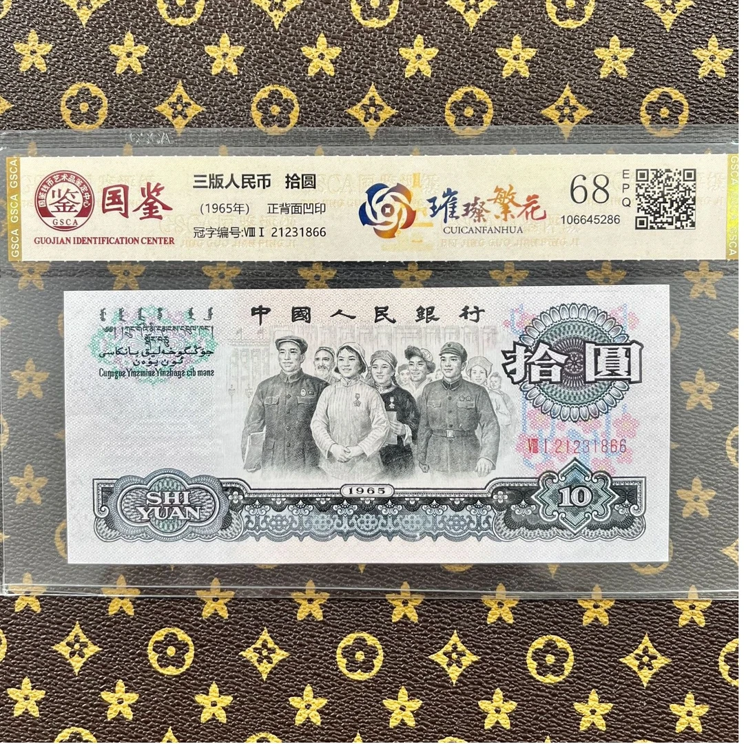 【璀璨繁花】第三套人民币十元特殊荧光试验钞稀缺版别 国鉴认证68E