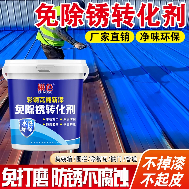 工厂直发免除锈彩钢瓦翻新专用漆免除锈转化剂环保无毒量大从优