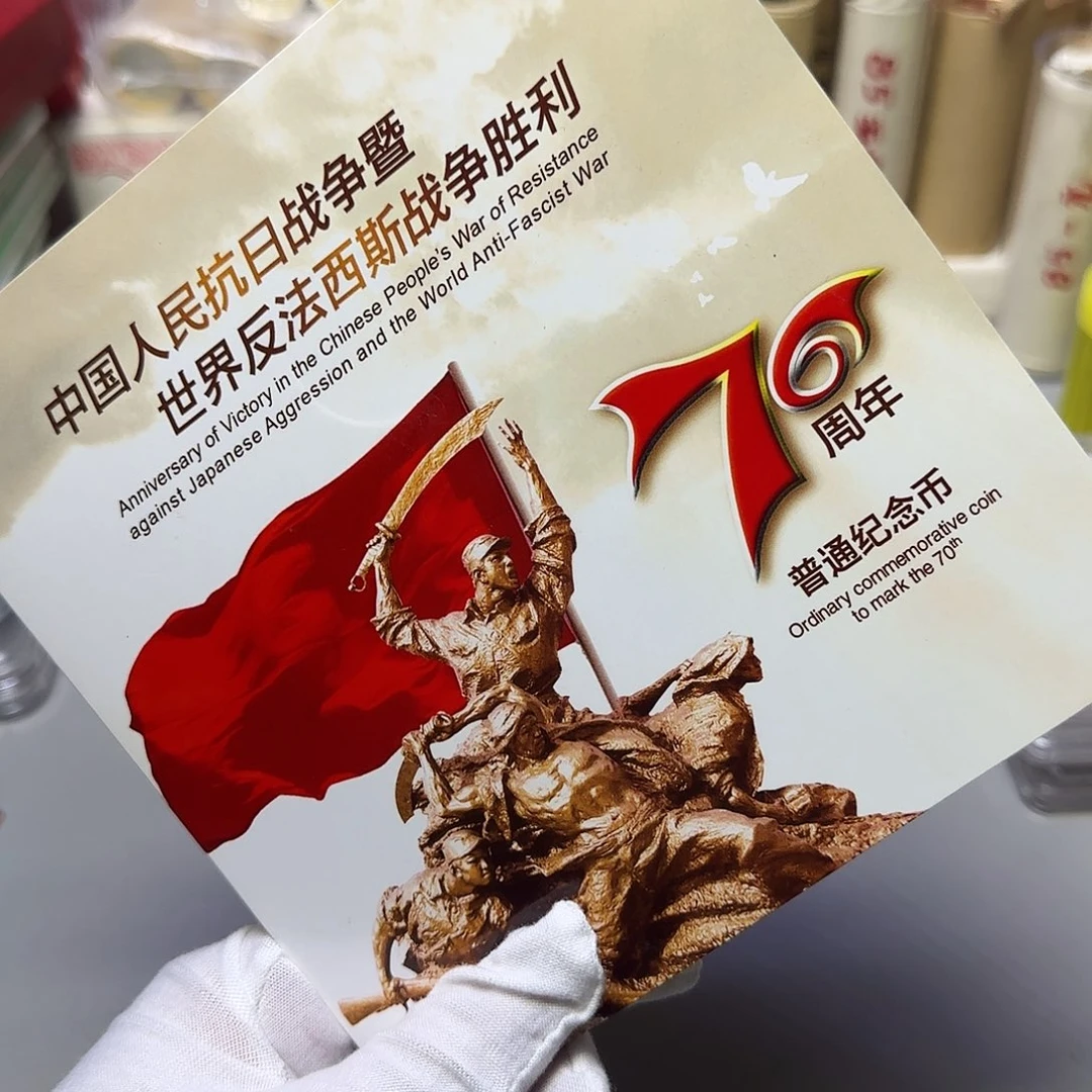 合金抗战70周年纪念币卡册