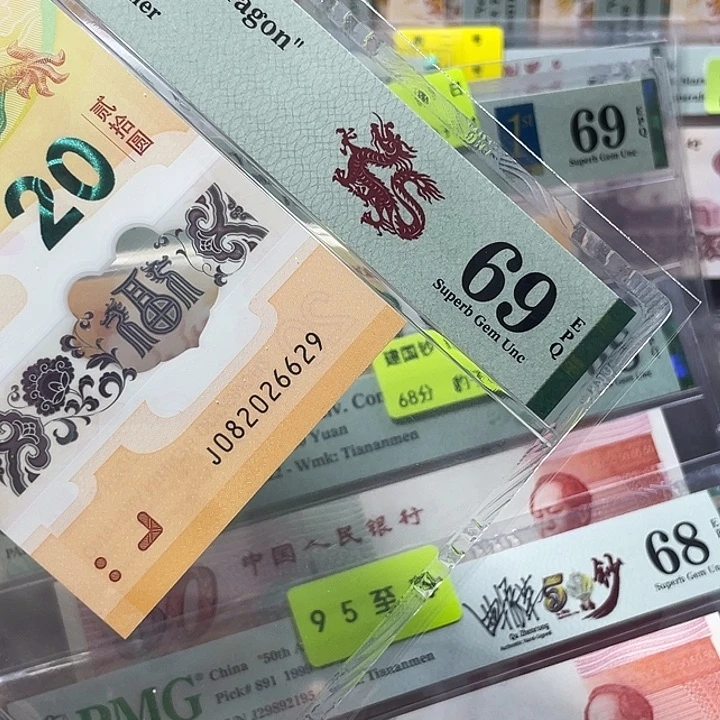 龙钞69分-082026629-龙珠号