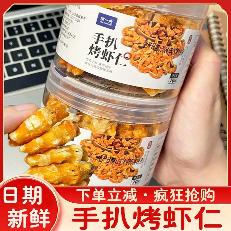 手扒烤虾仁水一方特产干货开罐袋即食烤海鲜零食鲜香酥脆旗舰店