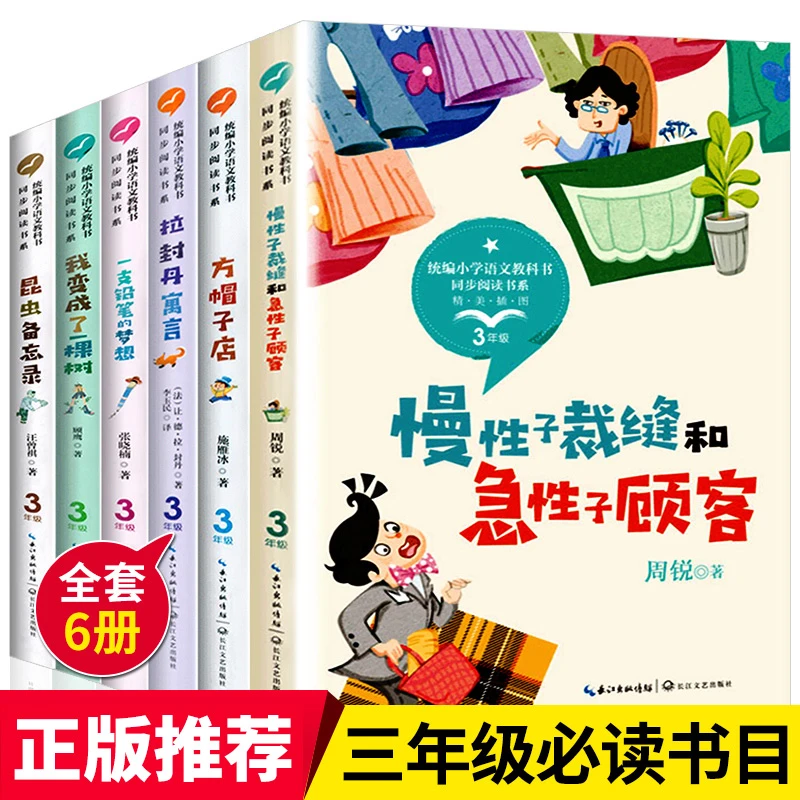 三年级下册必读书 昆虫备忘录慢性子裁缝和急性子顾客方帽子店