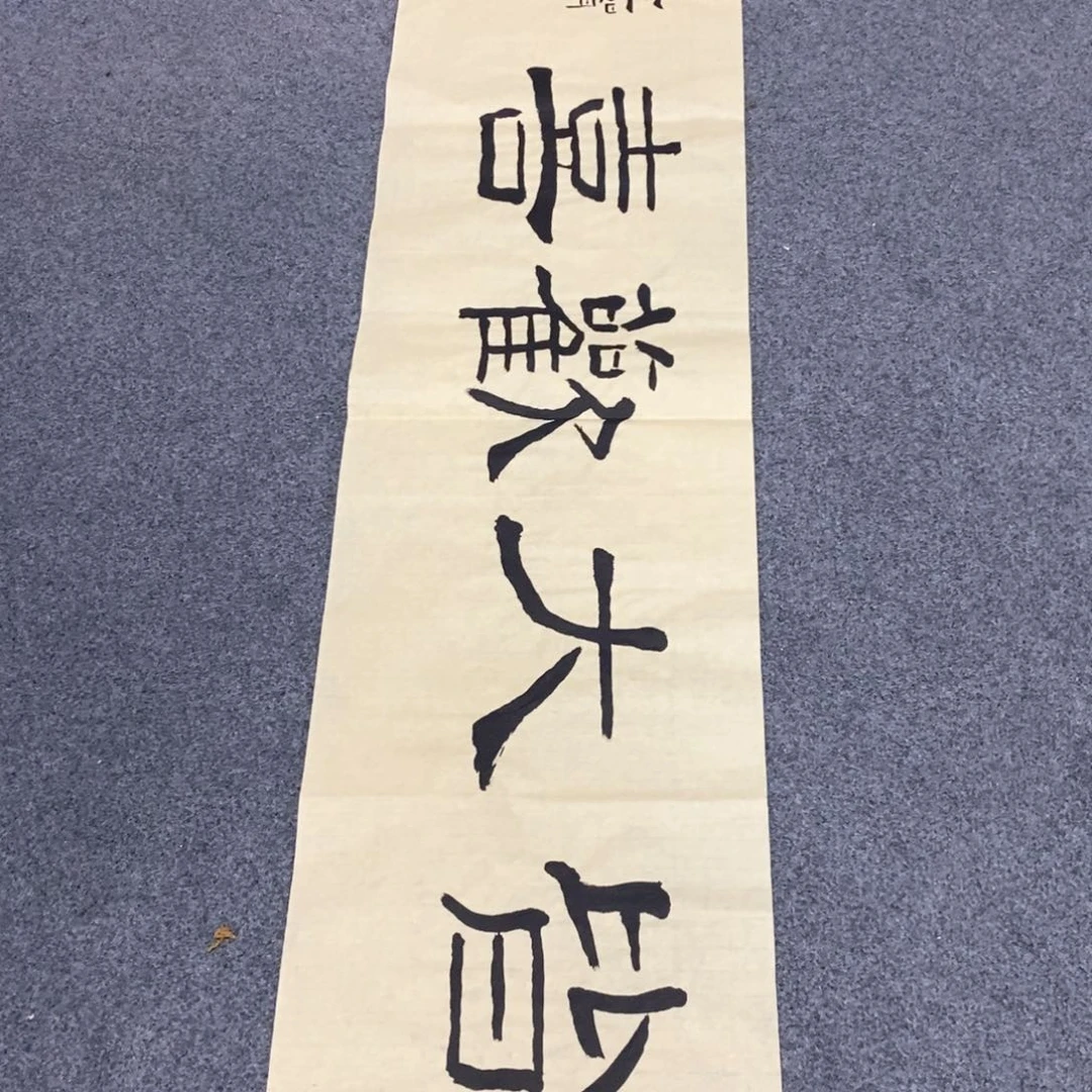 书法有*莫老师书法作品