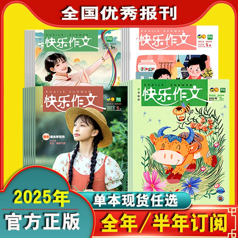 快乐作文2026-2025小学初中作文书12月1110月1-9年级学写作文范文