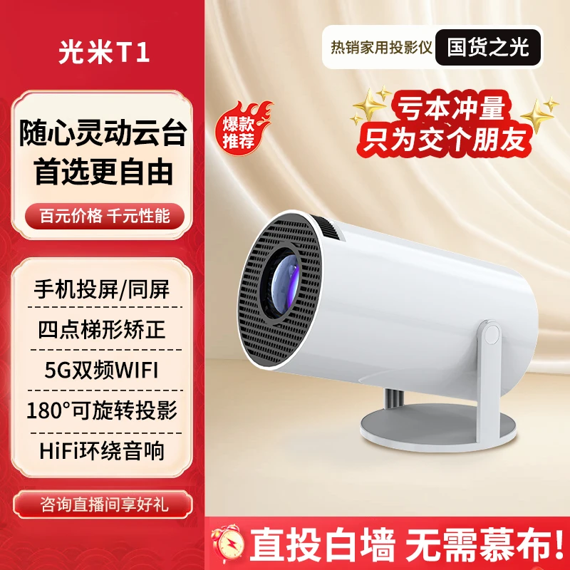25新款光米T1智能投影仪 家用超清无线手机投影同屏5G家庭影院
