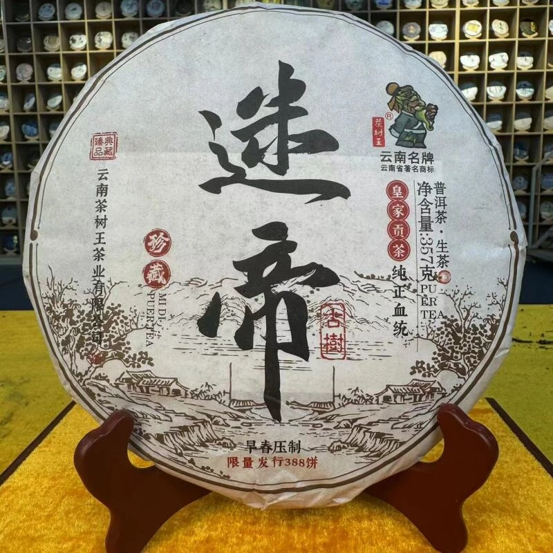 茶树王2023年迷帝古树生饼(生茶)357g