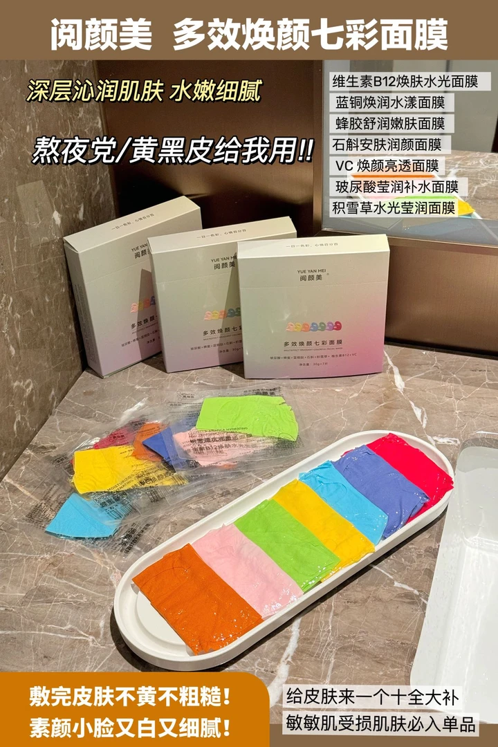 阅颜美  多焕颜七彩面膜