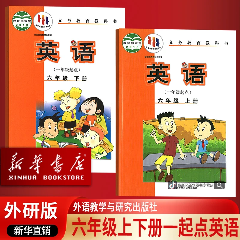 新华书店6六年级上下册英语书外研一起点课本上下英语外研一起点