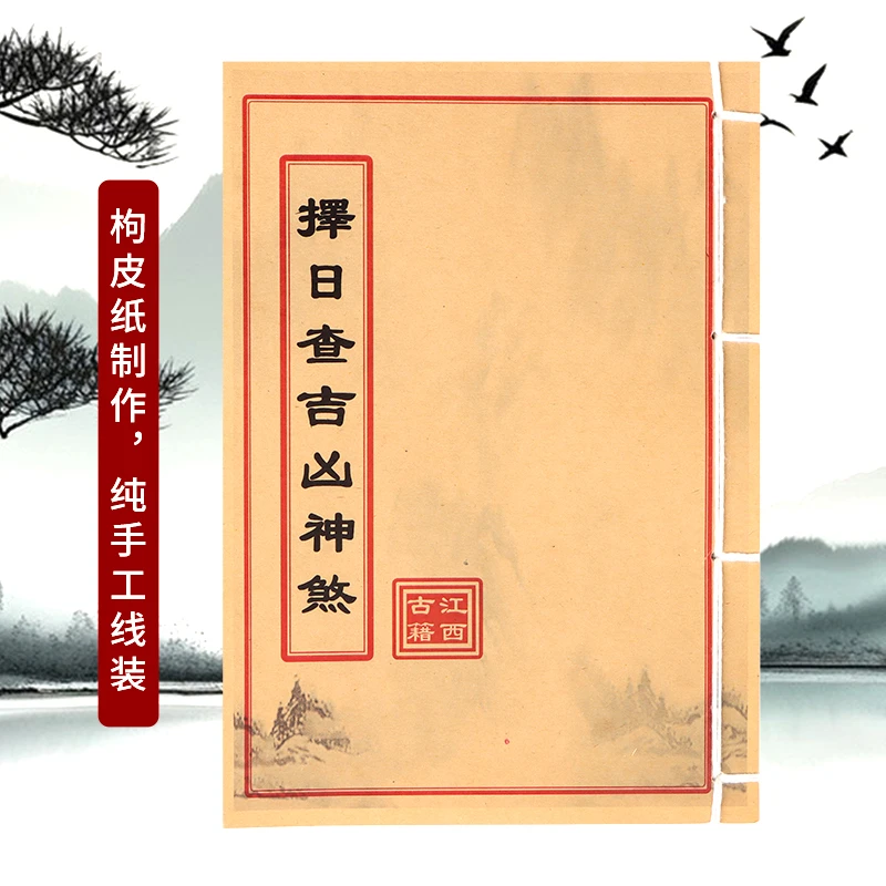 擇日查吉凶神煞 道林纸 手工穿线民间收藏古籍书