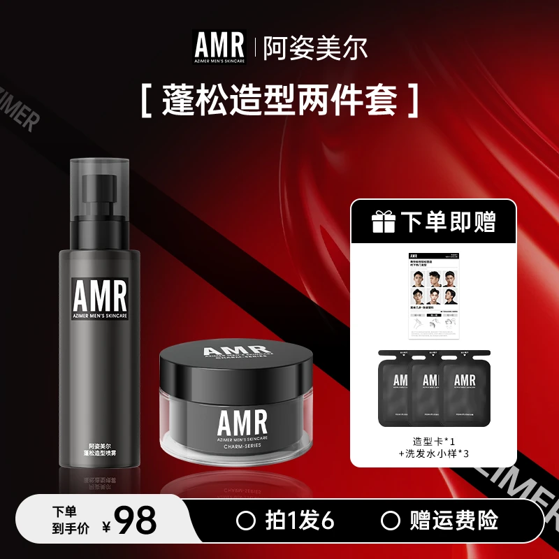 【官方正品】阿姿美尔AMR蓬松水+发泥造型套装清爽蓬松喷雾清新持久