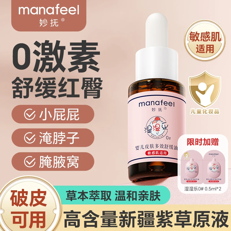 【红屁股 淹脖 唇周红】妙抚 0号紫草油新生儿婴儿小月龄敏感肌适用