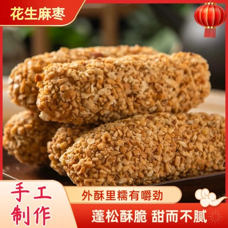 【非遗美食】手工花生麻枣蓼花糖麻粩雪枣年货解馋小吃零食糕点250g