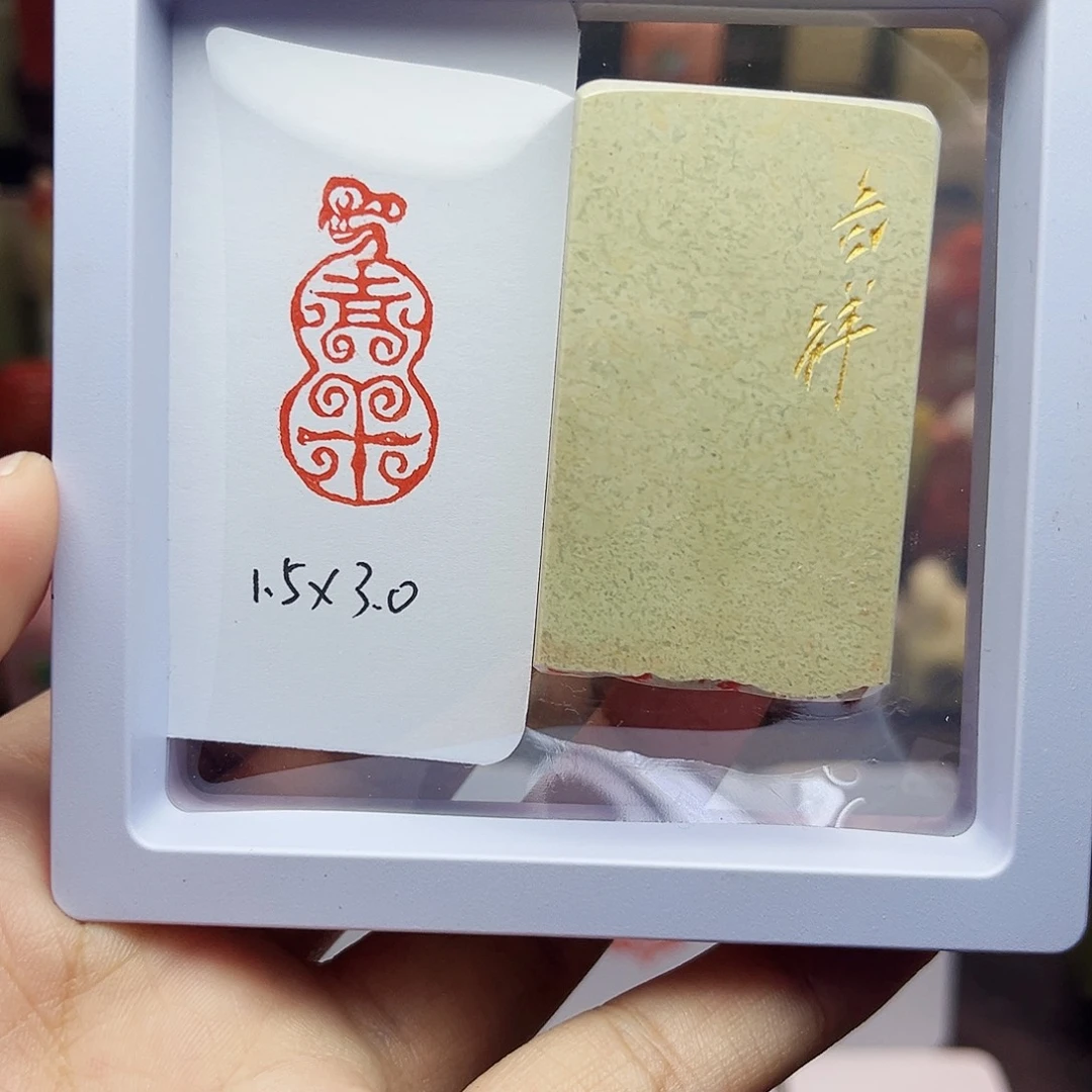 寿山石印石1.5×3.0吉祥（鸟虫篆）手工篆刻