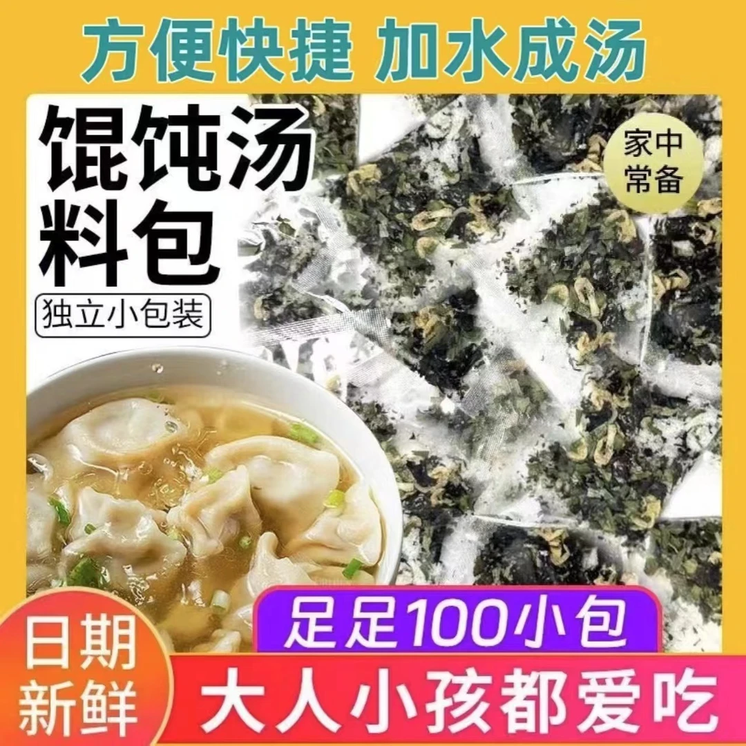 【100包】虎师傅馄饨汤料包家用紫菜虾皮汤料冲泡即食独立包