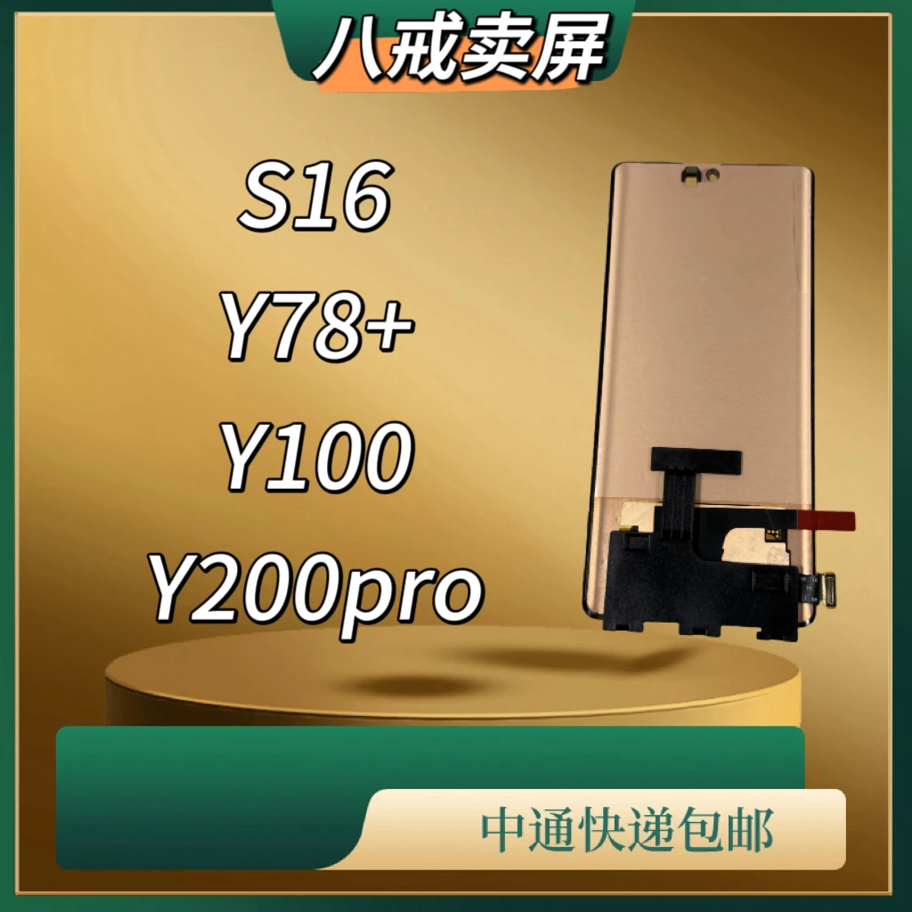 适用于S16/Y78+/Y100/Y200pro/V27手机液晶显示屏