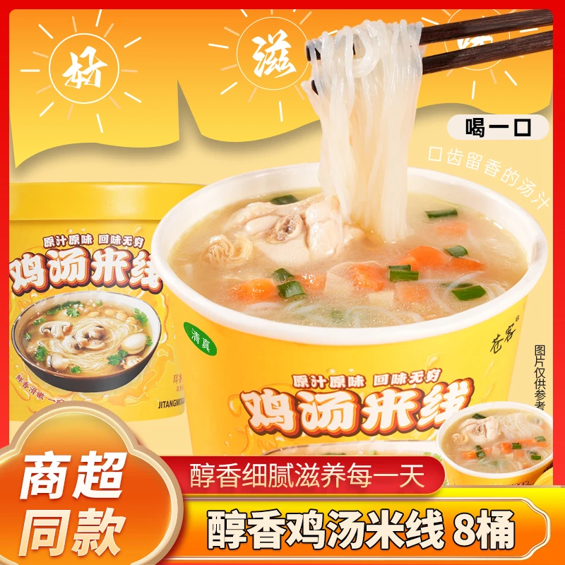 【8桶装】童年鸡汤米线爽滑米线桶装免煮冲泡即食速食宿舍懒人必备