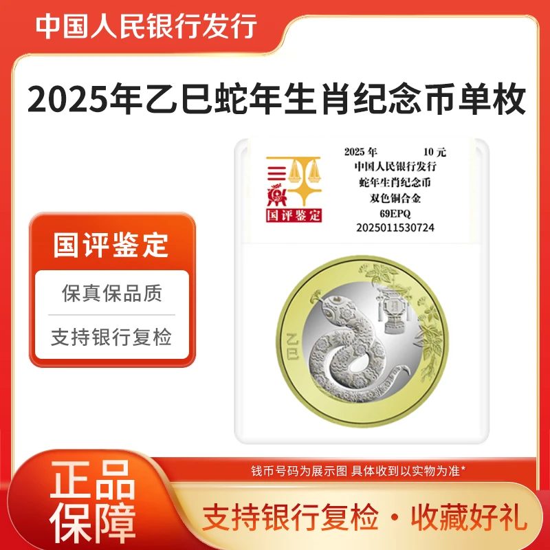 法定货币2025蛇年纪念币生肖贺岁纪念币单枚国评鉴定银行正品