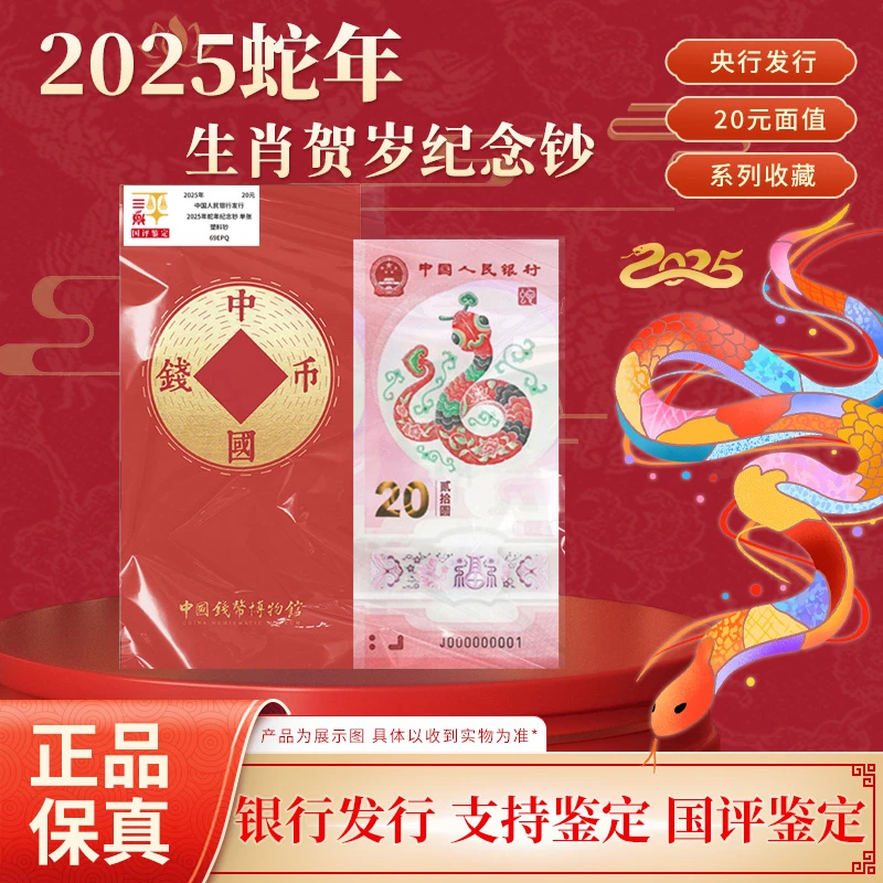 乙巳蛇年生肖贺岁纪念钞 单张文创红包国评鉴定装 银行正品