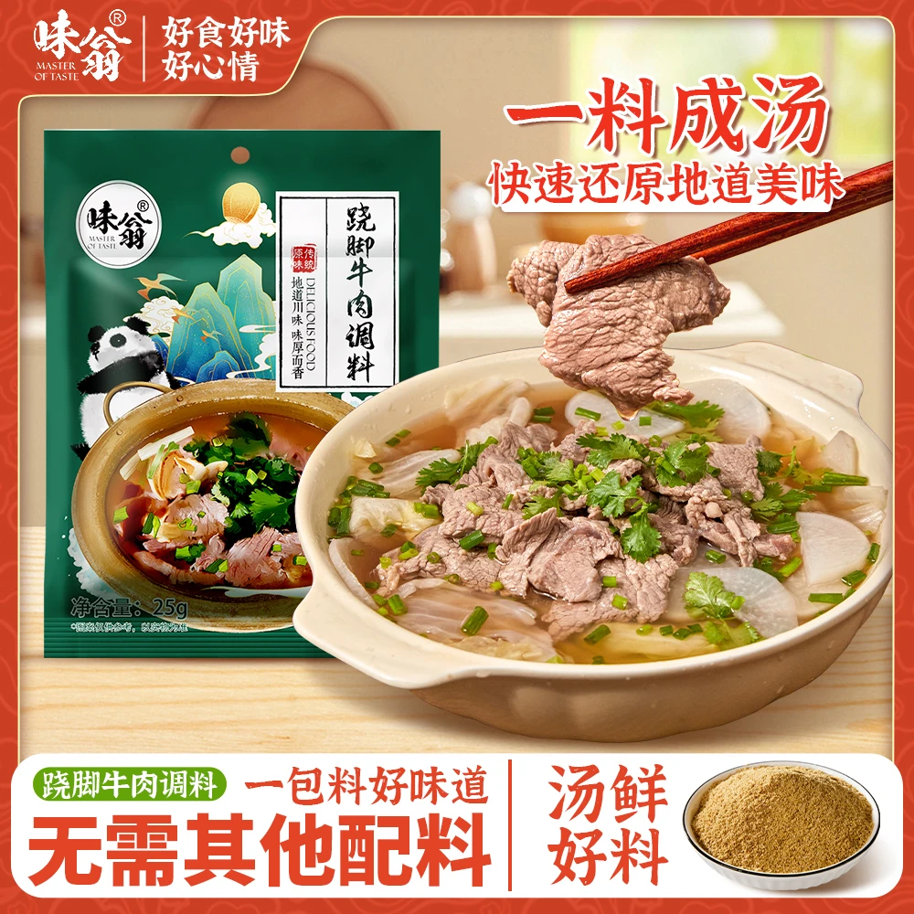 四川跷脚牛肉料25g*2袋 鲜味清汤汤料锅底火锅底料炖汤料包调料包