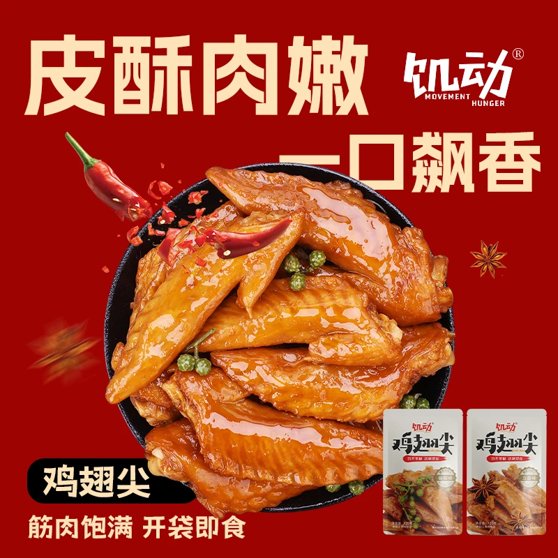 饥动老卤鸡翅尖肉类零食辣卤熟食追剧解馋下酒休闲夜宵小吃