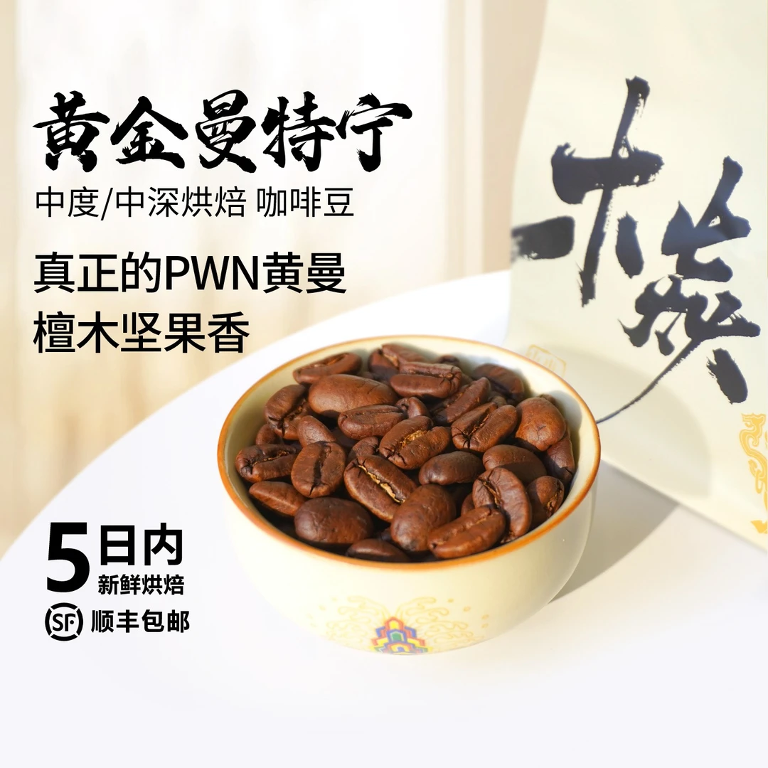 木焱PWN黄金曼特宁 醇厚檀木香 意式美式 中度中深烘焙咖啡豆