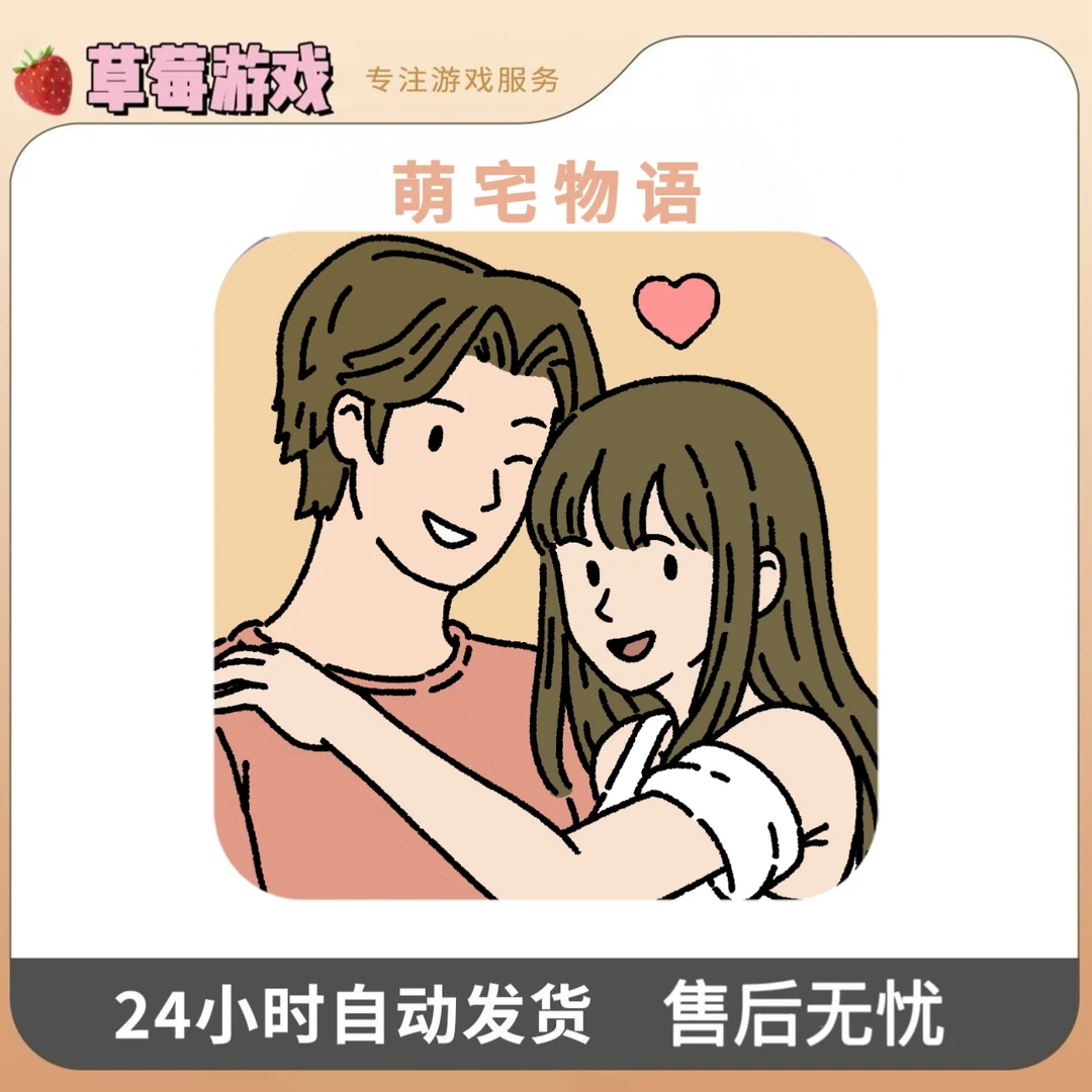 萌宅物语 中文版 Adorable Home 游戏