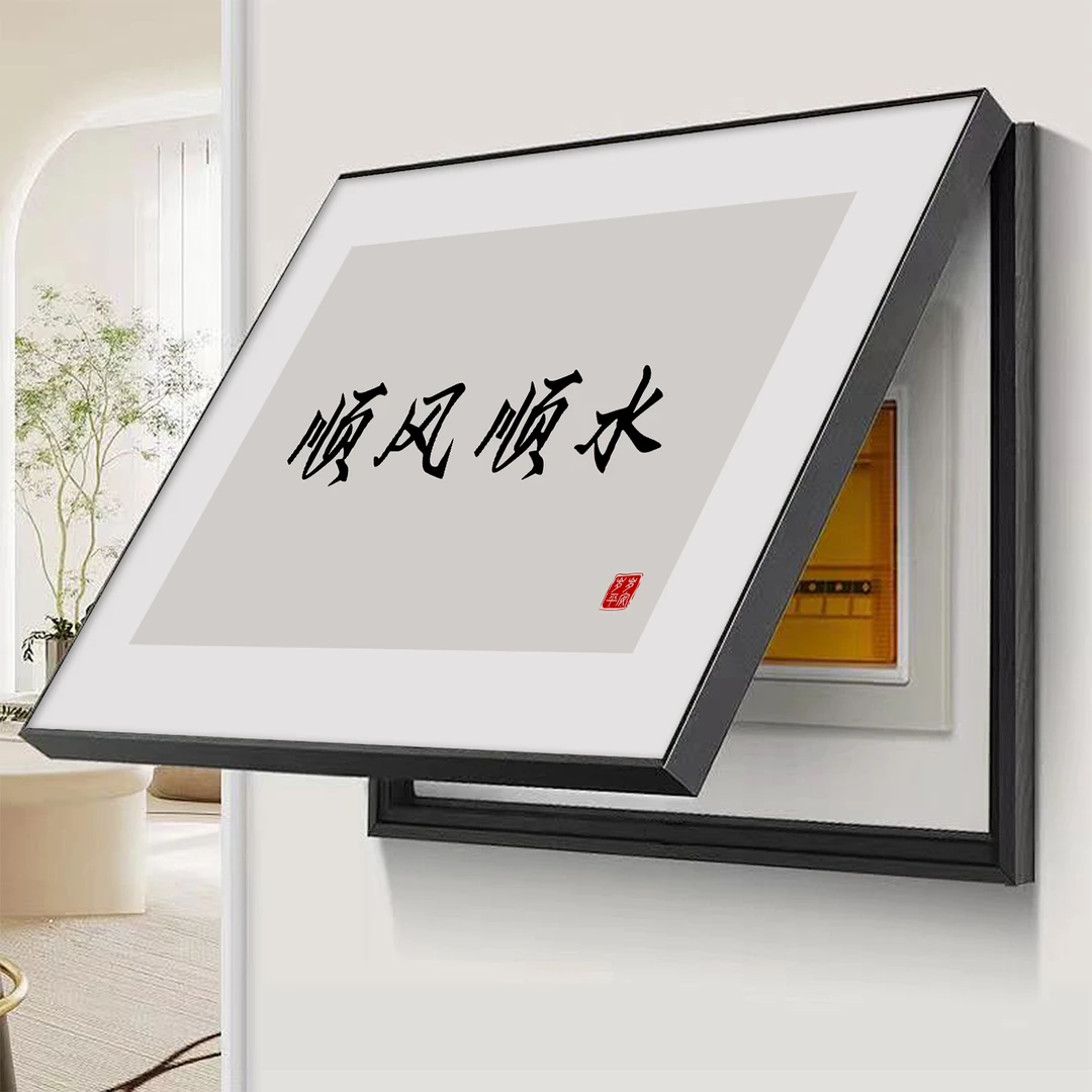 电表箱装饰画新中式免打孔配电箱遮挡励志书法字画电闸开关挂画