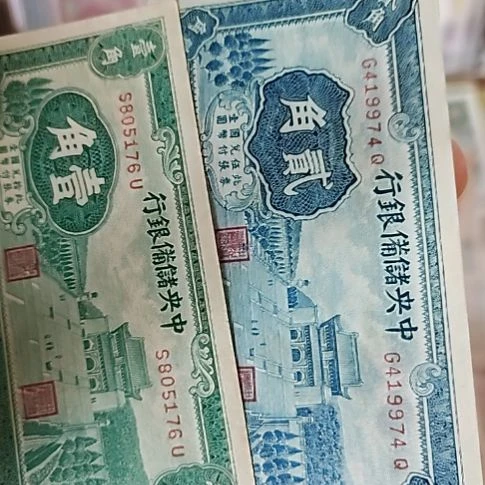 ****辰纸中央储备银行壹角贰角805176+419974