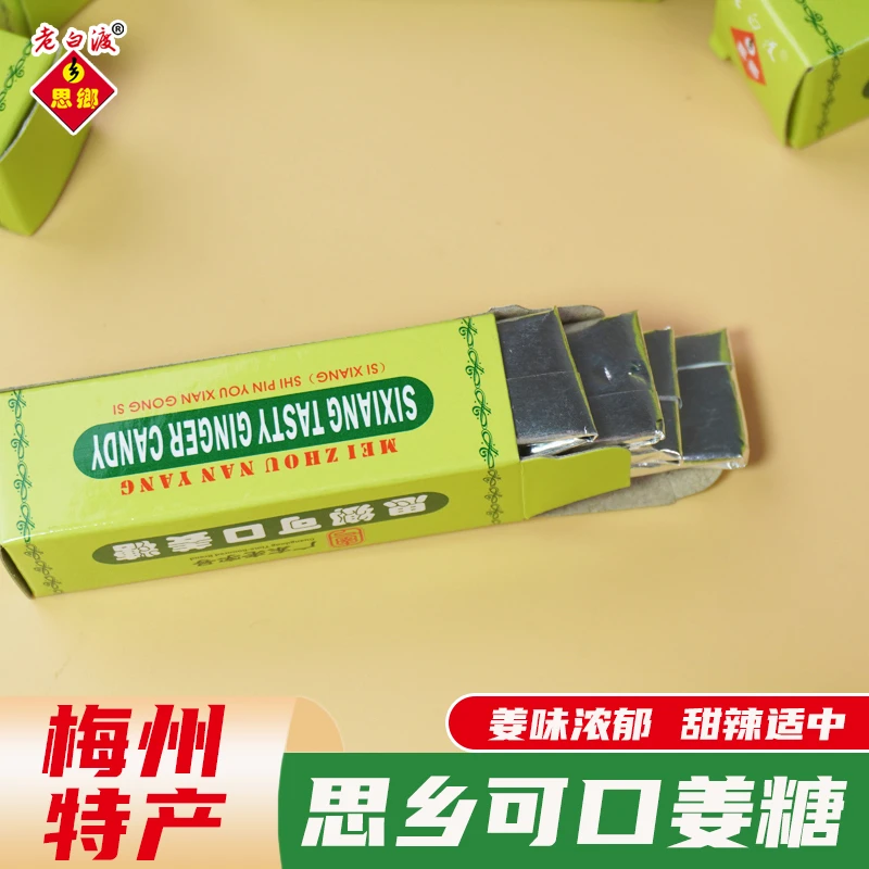 思乡可口姜糖梅州客家特产软糖独立包装方便食用糖果小吃小包卫生