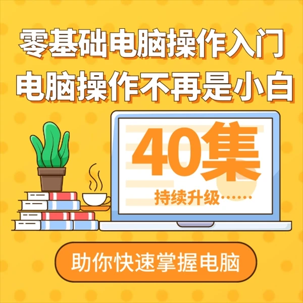 计算机电脑基础操作入门硬件操作系统安装软件安装卸载故障排查