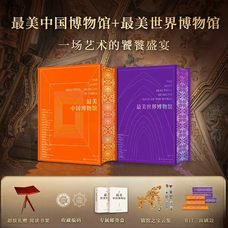 【刷边定制+专属编码】最美中国/世界博物馆 精装超大8开本