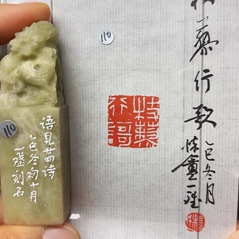 青田石印石篆刻作品