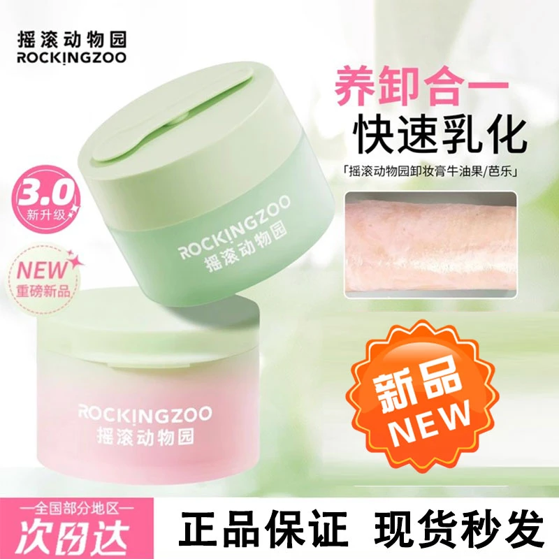 【正品保证】摇滚动物园牛油果净颜卸妆膏脸部眼唇清洁便携清爽自然