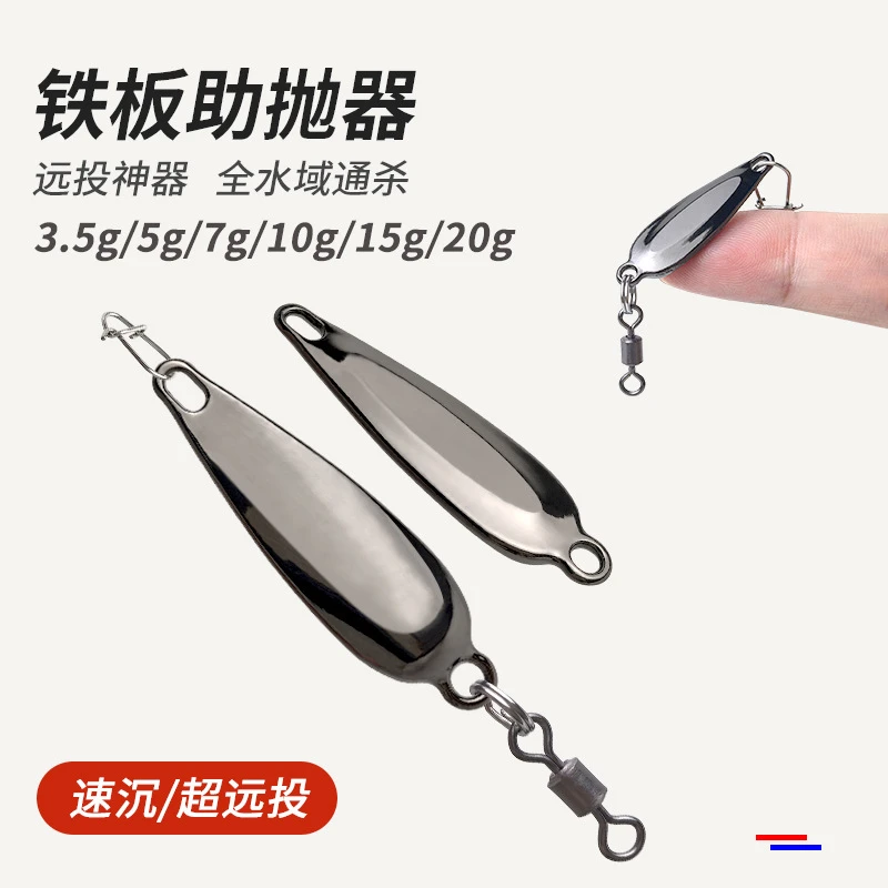 路亚 远投铁板助投器 大克重速沉铁板远投助投器