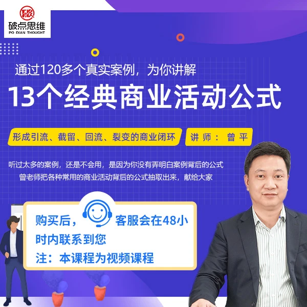 13个经典商业活动公式(视频课)