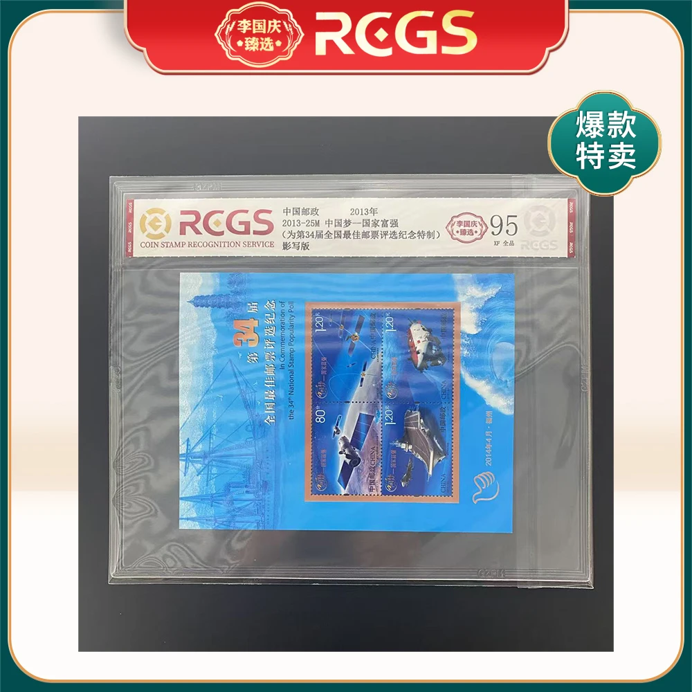 【特制】2013年2013-25M邮票RCGS95分（中国梦-国家富强）