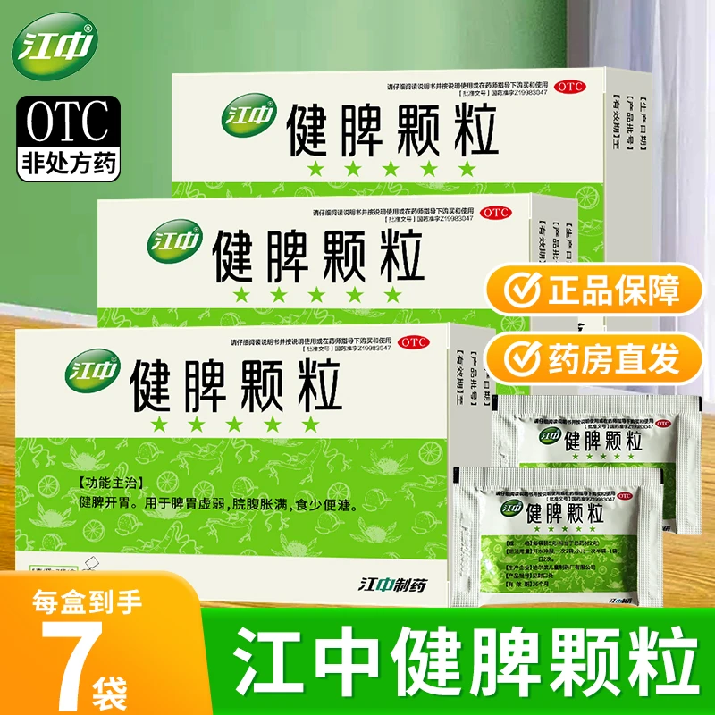 江中 健脾颗粒5g*7袋 健脾开胃 用于脾胃虚弱 脘腹胀满 食少便溏。商品图