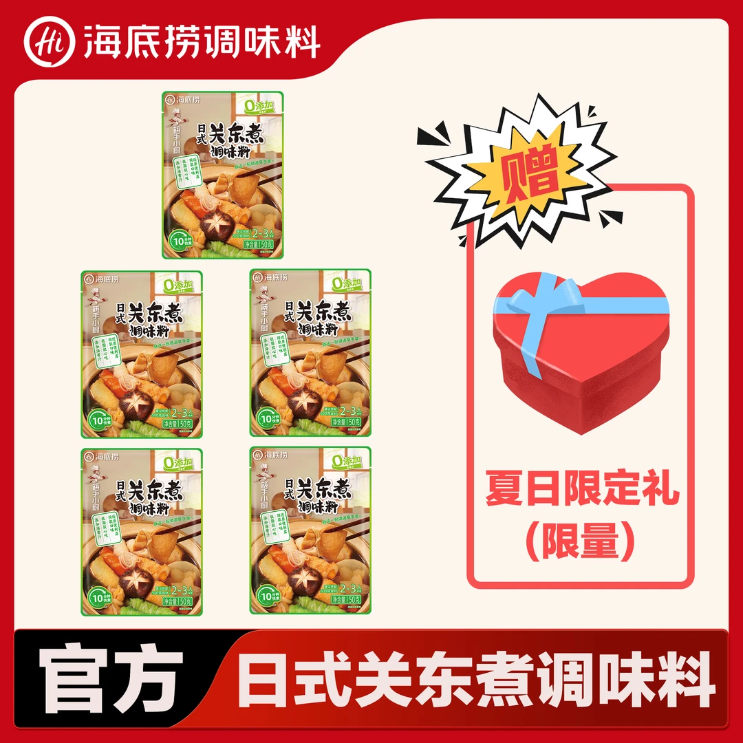 【有新品试吃】海底捞关东煮调味料0脂肪0添加防腐剂水煮菜汤料