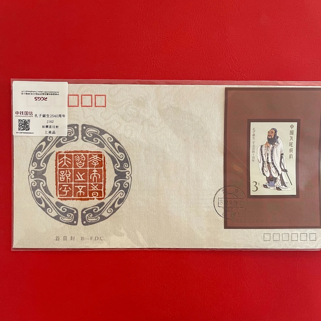 J162 孔子诞生2540周年邮票纪念封