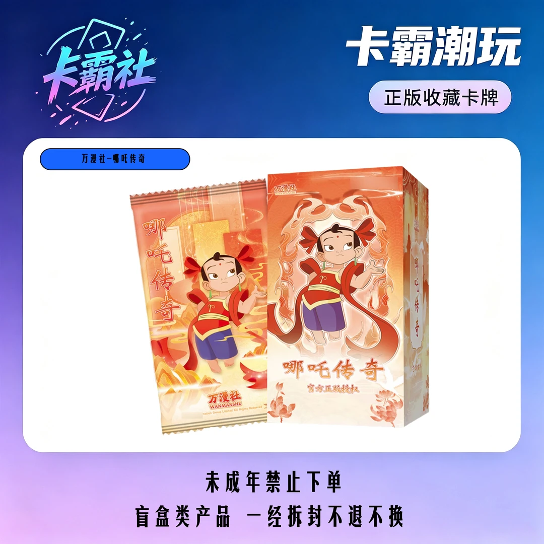 【正版授权】动漫联名《哪吒传奇》艺术典藏卡牌盲盒