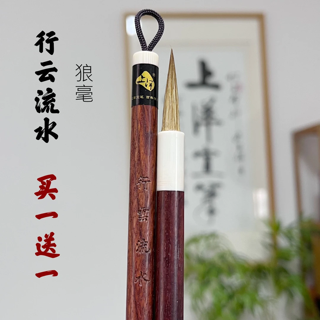 上洋宣笔【行云流水】狼毫福利买一送一 出锋3.0口径0.68不好用包退