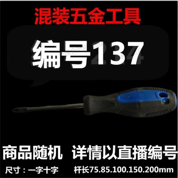 【 137】 混装工具螺丝刀 详情以直播编号为准