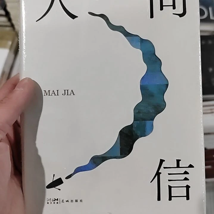 外加人间信人间信