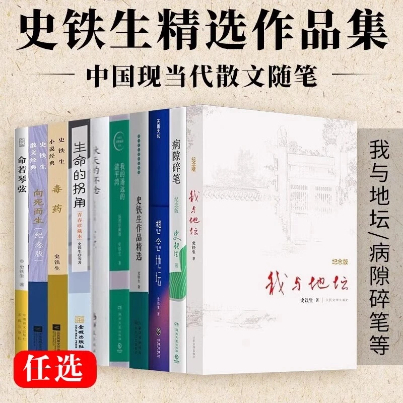 我与地坛 向死而生-史铁生散文经典(精装纪念版)