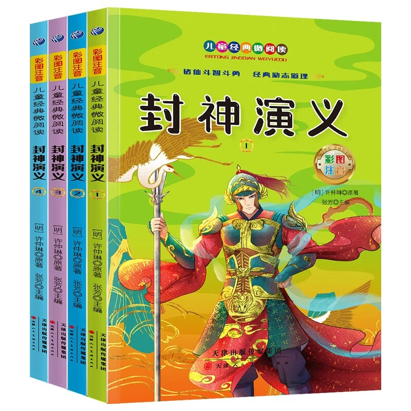 彩图注音版全四册封神演义1234小学生儿童文学经典国学课外读物