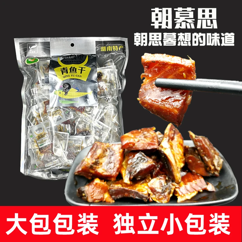 香辣鱼块500g湖南特产朝慕思绿茶青鱼干湘西香辣鱼零食鱼排鱼块