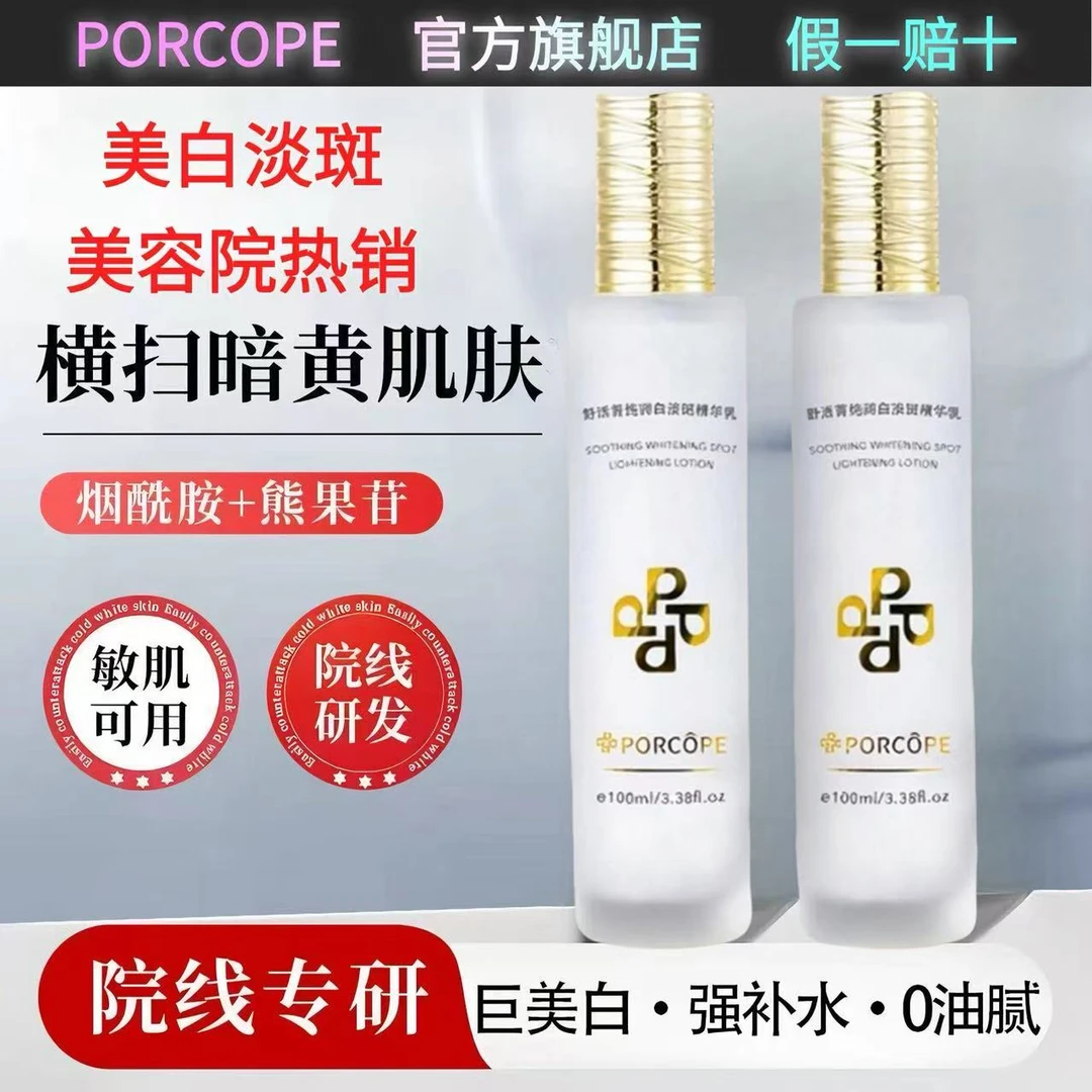 PORCOPE美白水乳套装补水淡斑烟酰胺去黄学生党熬夜抗糖抗氧祛斑